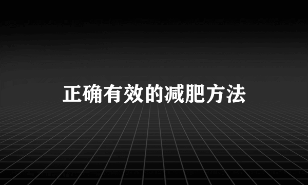 正确有效的减肥方法