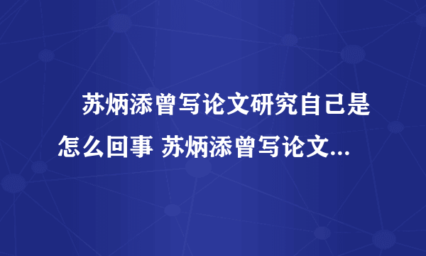 ​苏炳添曾写论文研究自己是怎么回事 苏炳添曾写论文研究自己什么情况