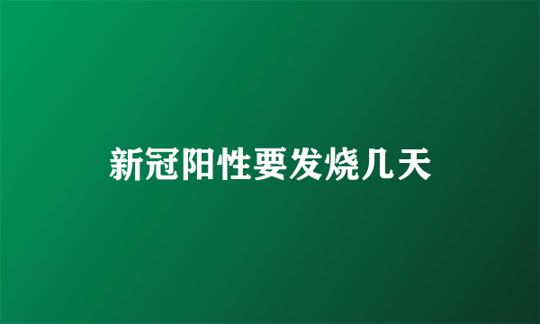 新冠阳性要发烧几天