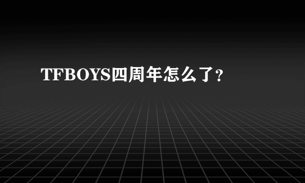 TFBOYS四周年怎么了？