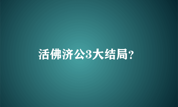 活佛济公3大结局？