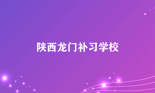 陕西龙门补习学校