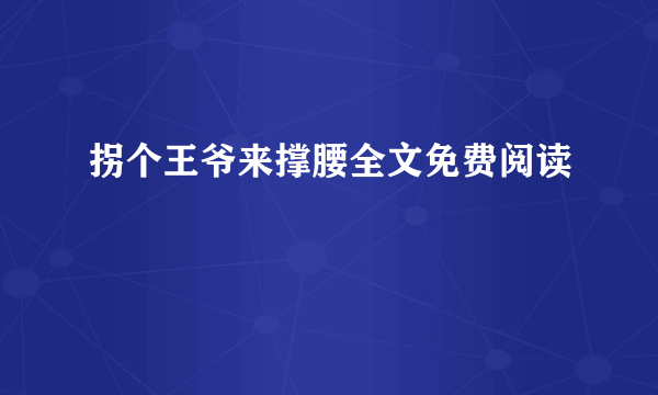 拐个王爷来撑腰全文免费阅读