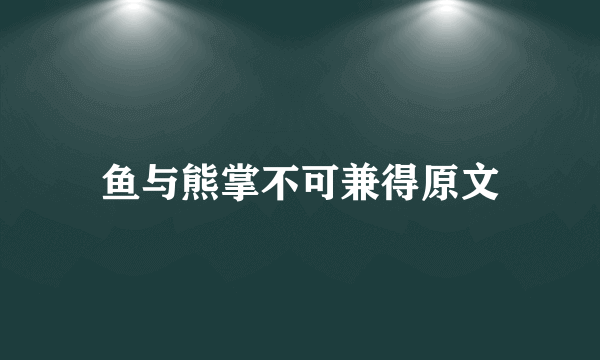 鱼与熊掌不可兼得原文