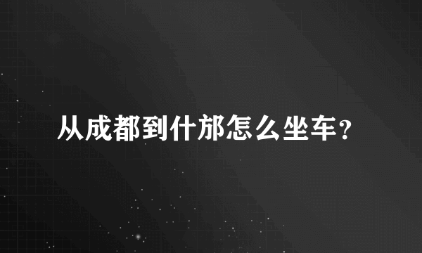 从成都到什邡怎么坐车？