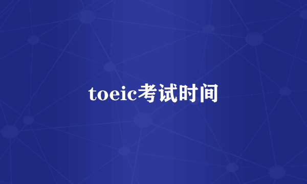 toeic考试时间