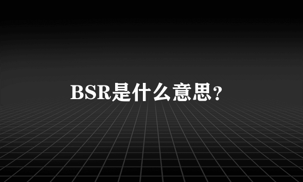 BSR是什么意思？