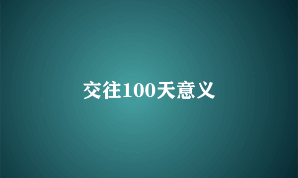 交往100天意义