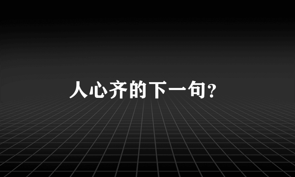 人心齐的下一句？