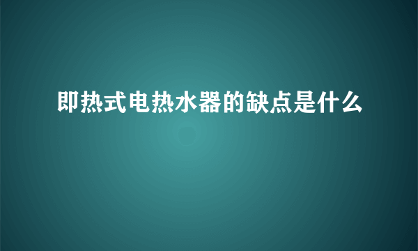 即热式电热水器的缺点是什么