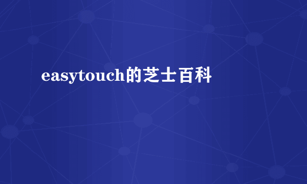 easytouch的芝士百科