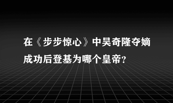 在《步步惊心》中吴奇隆夺嫡成功后登基为哪个皇帝？