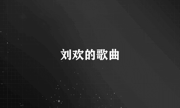 刘欢的歌曲