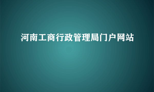 河南工商行政管理局门户网站