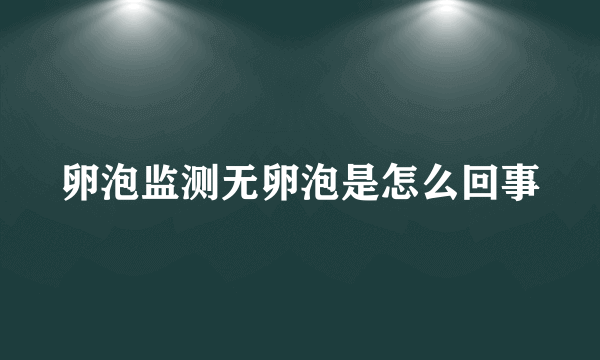 卵泡监测无卵泡是怎么回事