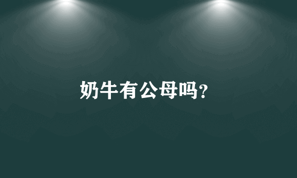 奶牛有公母吗？