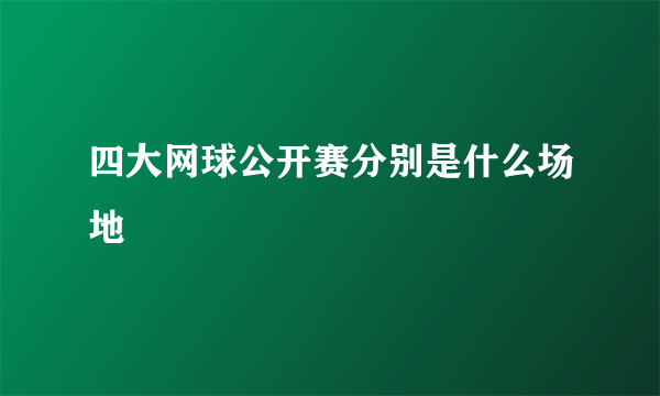 四大网球公开赛分别是什么场地