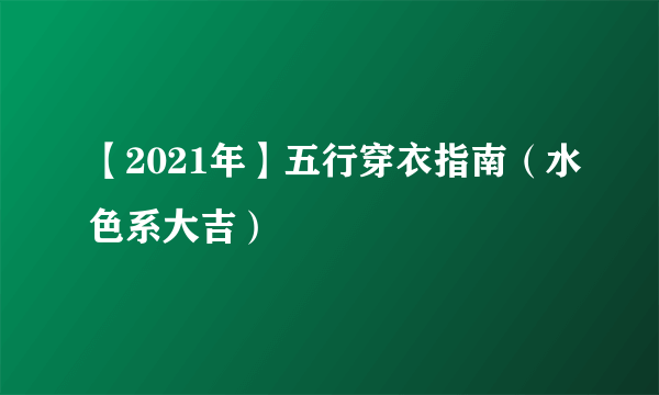 【2021年】五行穿衣指南（水色系大吉）