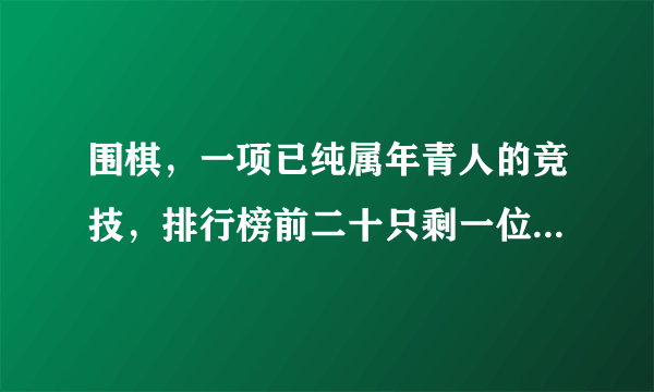 围棋，一项已纯属年青人的竞技，排行榜前二十只剩一位八零后坚守