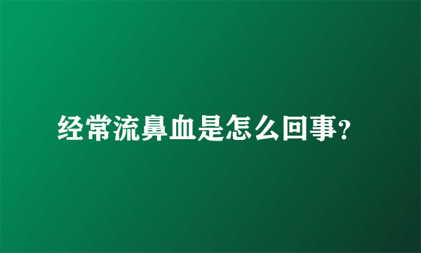 经常流鼻血是怎么回事？