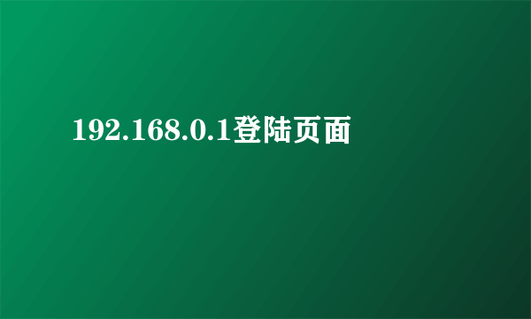 192.168.0.1登陆页面