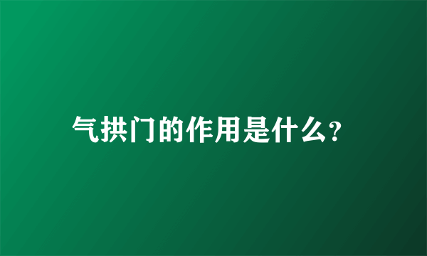 气拱门的作用是什么？