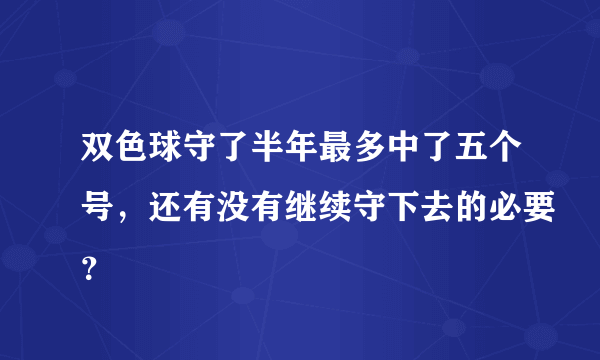 双色球守了半年最多中了五个号，还有没有继续守下去的必要？