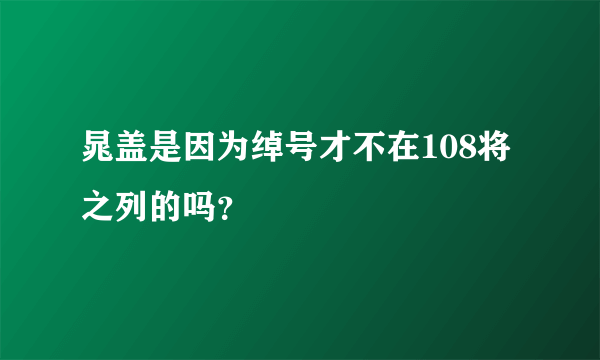 晁盖是因为绰号才不在108将之列的吗？