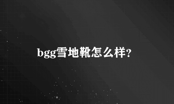 bgg雪地靴怎么样？