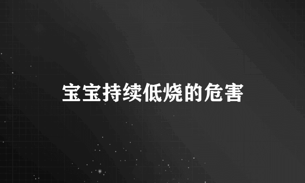 宝宝持续低烧的危害