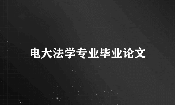 电大法学专业毕业论文