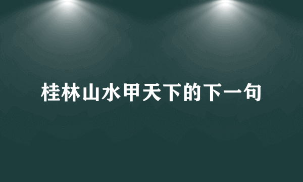 桂林山水甲天下的下一句