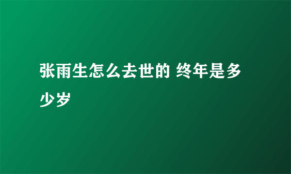 张雨生怎么去世的 终年是多少岁