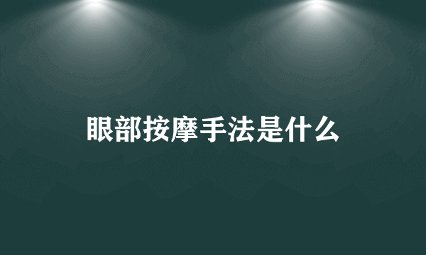 眼部按摩手法是什么