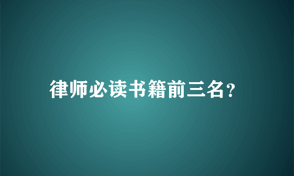 律师必读书籍前三名？