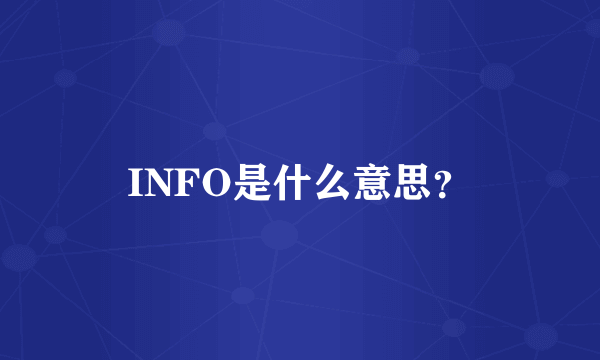 INFO是什么意思？