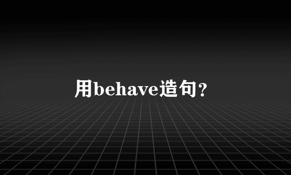 用behave造句？