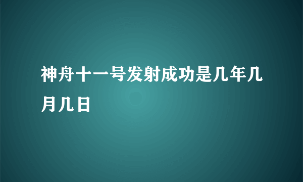 神舟十一号发射成功是几年几月几日