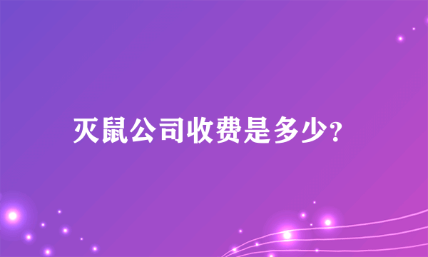 灭鼠公司收费是多少？