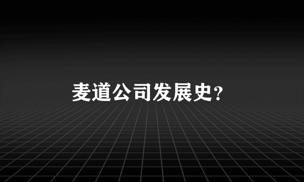 麦道公司发展史？