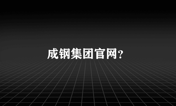 成钢集团官网？