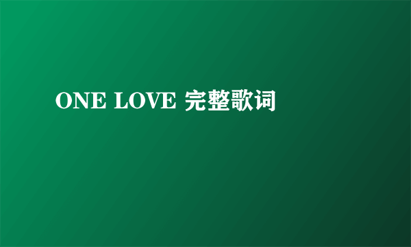 ONE LOVE 完整歌词