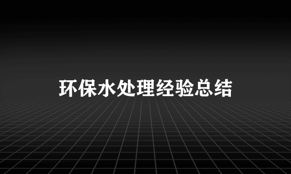 环保水处理经验总结