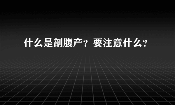 什么是剖腹产？要注意什么？