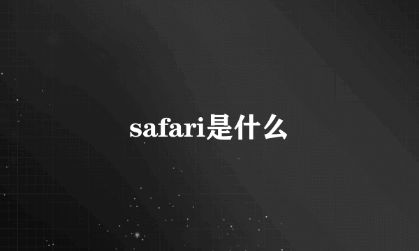 safari是什么