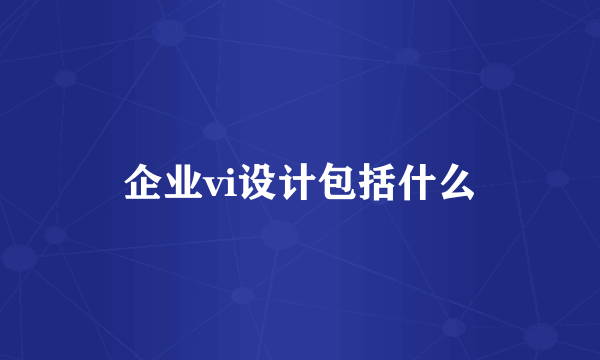 企业vi设计包括什么