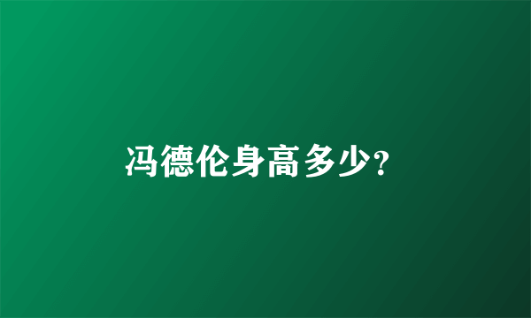 冯德伦身高多少？