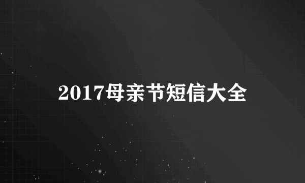 2017母亲节短信大全