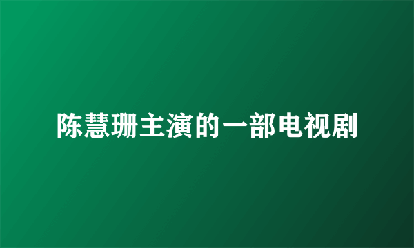 陈慧珊主演的一部电视剧