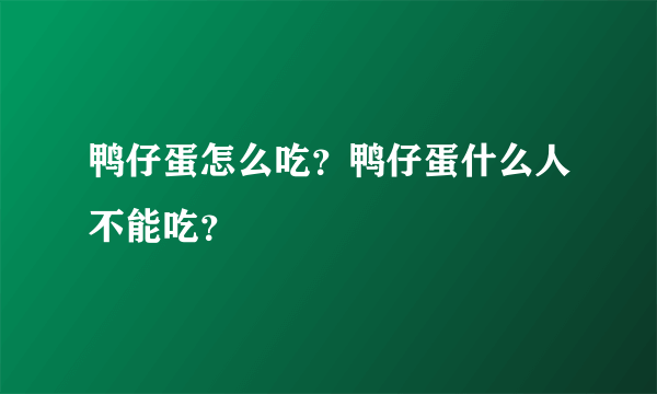 鸭仔蛋怎么吃？鸭仔蛋什么人不能吃？